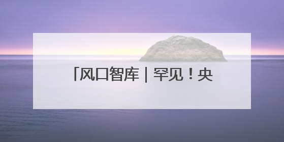 风口智库｜罕见！央行月初公告10000亿元买断式逆回购操作，什么信号？