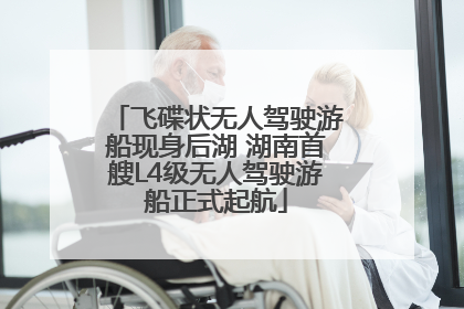 飞碟状无人驾驶游船现身后湖 湖南首艘L4级无人驾驶游船正式起航