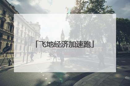 飞地经济加速跑