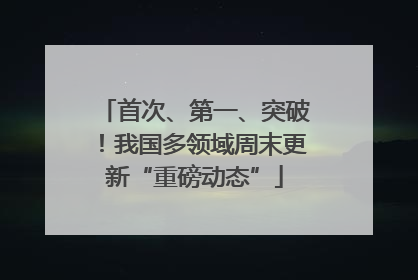 首次、第一、突破！我国多领域周末更新“重磅动态”