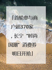 首轮参与商户超370家，长宁“时尚国潮”消费券明日开抢