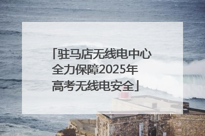 驻马店无线电中心全力保障2025年高考无线电安全