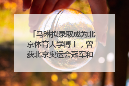 马琳拟录取成为北京体育大学博士，曾获北京奥运会冠军和4次世界杯冠军，张继科：他是神