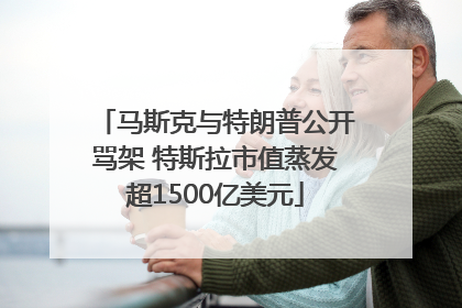 马斯克与特朗普公开骂架 特斯拉市值蒸发超1500亿美元