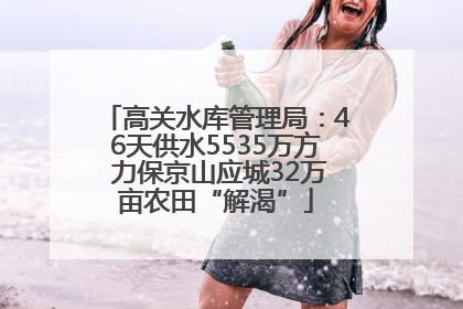高关水库管理局：46天供水5535万方 力保京山应城32万亩农田“解渴”