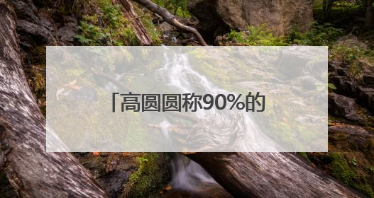 高圆圆称90%的社交对她都是消耗，网友：原来我和美女一样丨有话聊