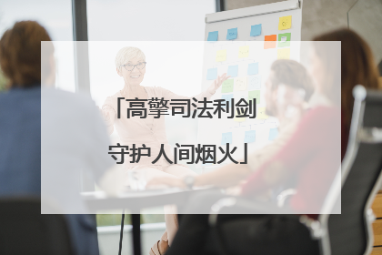 高擎司法利剑 守护人间烟火