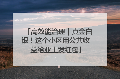 高效能治理｜真金白银！这个小区用公共收益给业主发红包