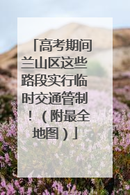 高考期间兰山区这些路段实行临时交通管制！（附最全地图）