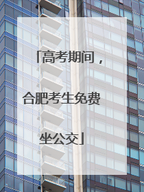 高考期间，合肥考生免费坐公交
