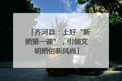 齐河县：上好“新婚第一课”，引领文明婚俗新风尚