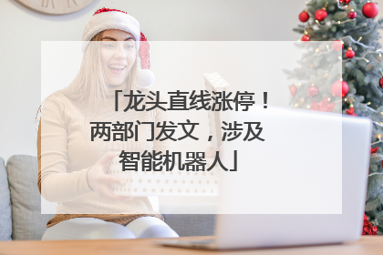龙头直线涨停！两部门发文，涉及智能机器人