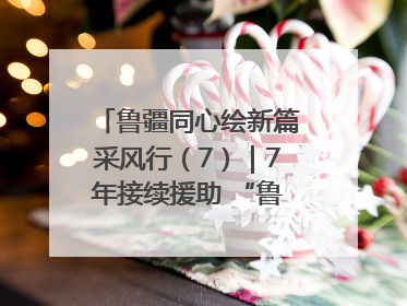 鲁疆同心绘新篇采风行（7）｜7年接续援助 “鲁疆情”食用菌从1.0走向4.0