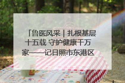 鲁医风采｜扎根基层十五载 守护健康千万家——记日照市东港区三庄中心卫生院院长、主治医师张守海