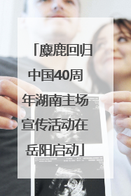 麋鹿回归中国40周年湖南主场宣传活动在岳阳启动