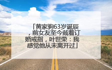 黄家驹63岁诞辰，前女友至今戴着订婚戒指，叶世荣：我感觉他从未离开过