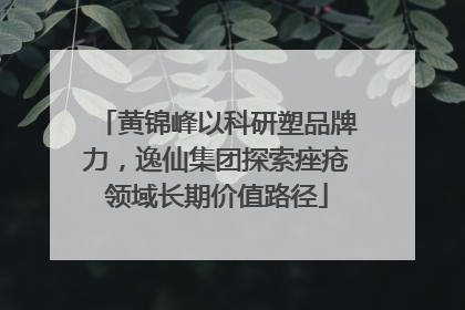 黄锦峰以科研塑品牌力，逸仙集团探索痤疮领域长期价值路径
