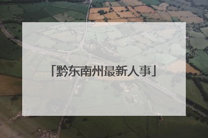 黔东南州最新人事