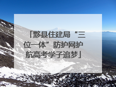 黟县住建局“三位一体”防护网护航高考学子追梦