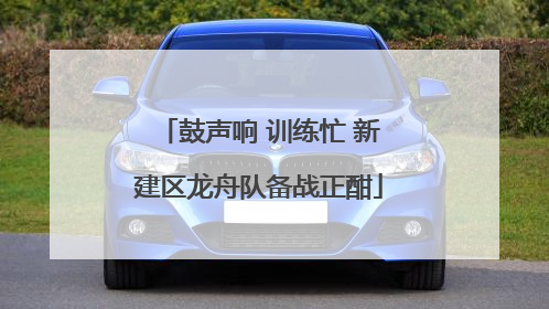 鼓声响 训练忙 新建区龙舟队备战正酣