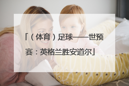 （体育）足球——世预赛：英格兰胜安道尔