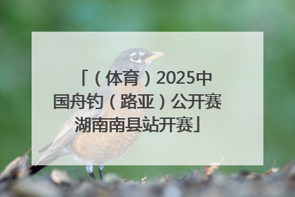 （体育）2025中国舟钓（路亚）公开赛湖南南县站开赛