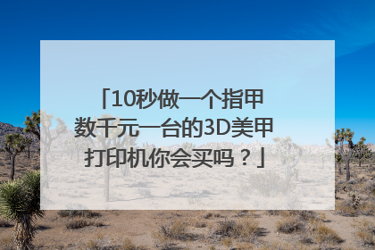 10秒做一个指甲 数千元一台的3D美甲打印机你会买吗？