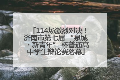 114场激烈对决！济南市第七届 “泉城・新青年” 杯普通高中学生辩论赛落幕