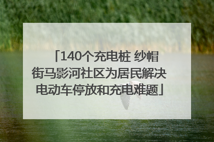 140个充电桩 纱帽街马影河社区为居民解决电动车停放和充电难题