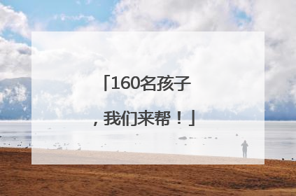 160名孩子，我们来帮！
