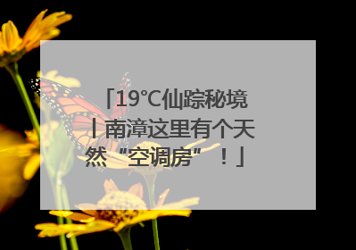 19℃仙踪秘境丨南漳这里有个天然“空调房”！