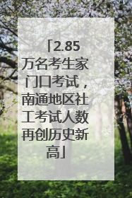 2.85万名考生家门口考试，南通地区社工考试人数再创历史新高