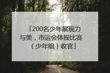 200名少年展现力与美，市运会体操比赛（少年组）收官