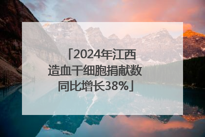 2024年江西造血干细胞捐献数同比增长38%