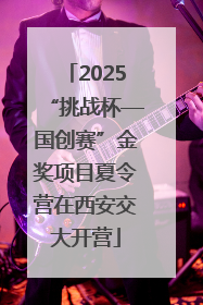 2025“挑战杯—国创赛”金奖项目夏令营在西安交大开营