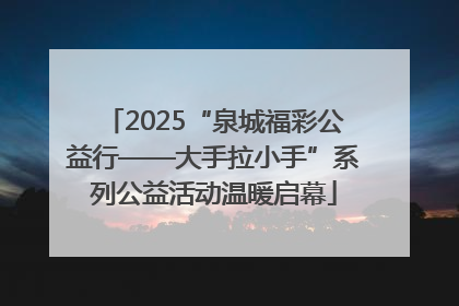 2025“泉城福彩公益行——大手拉小手”系列公益活动温暖启幕
