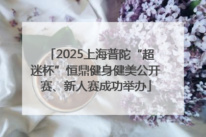 2025上海普陀“超迷杯”恒鼎健身健美公开赛、新人赛成功举办