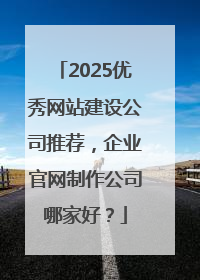 2025优秀网站建设公司推荐，企业官网制作公司哪家好？