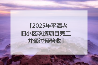 2025年平潭老旧小区改造项目完工并通过预验收
