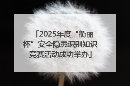 2025年度“衢丽杯”安全隐患识别知识竞赛活动成功举办