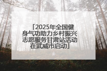 2025年全国健身气功助力乡村振兴志愿服务甘肃站活动在武威市启动
