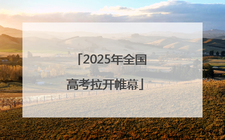 2025年全国高考拉开帷幕