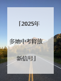 2025年多地中考释放新信号