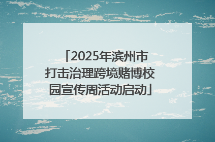 2025年滨州市打击治理跨境赌博校园宣传周活动启动