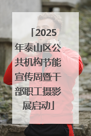 2025年泰山区公共机构节能宣传周暨干部职工摄影展启动