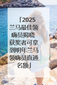 2025兰马最佳领嗨员揭晓 获奖者可拿到明年兰马领嗨员直通名额