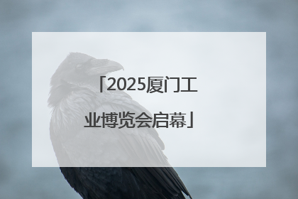 2025厦门工业博览会启幕