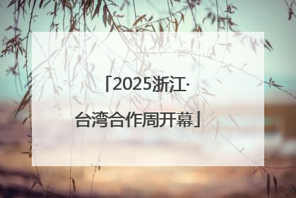 2025浙江·台湾合作周开幕