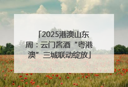 2025港澳山东周：云门酱酒“粤港澳”三城联动绽放