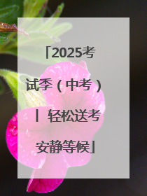 2025考试季（中考）丨 轻松送考 安静等候